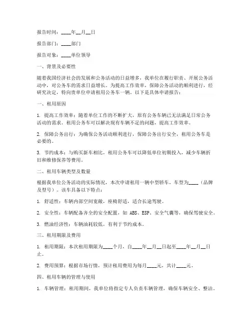 公务车租用申请报告