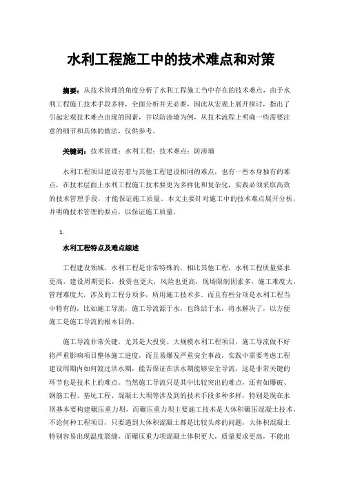 水利工程施工中的技术难点和对策