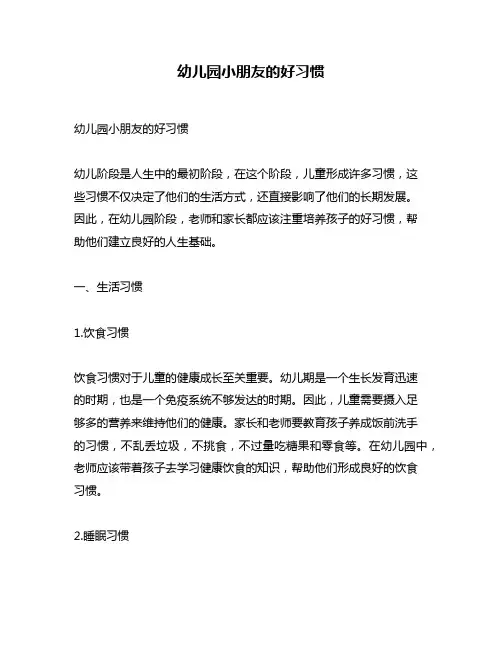 幼儿园小朋友的好习惯