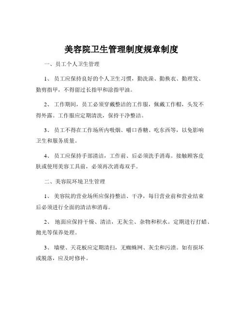 美容院卫生管理制度规章制度