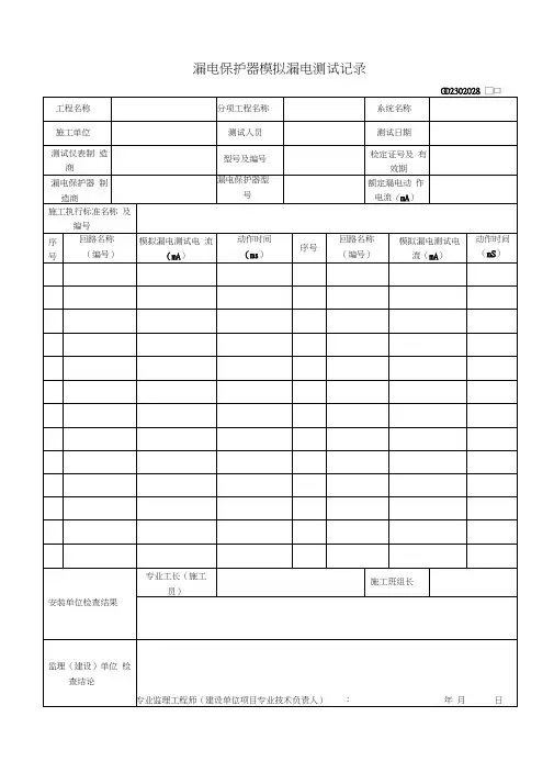 漏电保护器模拟漏电测试记录(GD2302028)