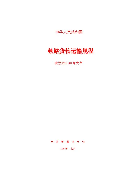 铁路货物运输规程完整