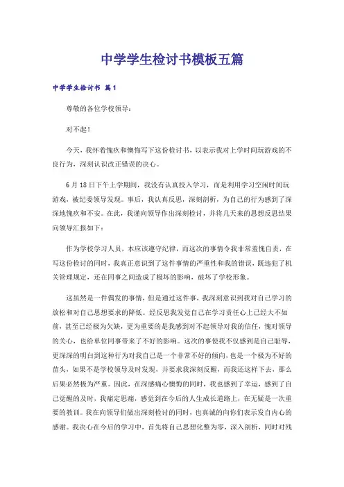 中学学生检讨书模板五篇