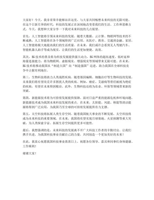 畅享未来科技发言稿范文