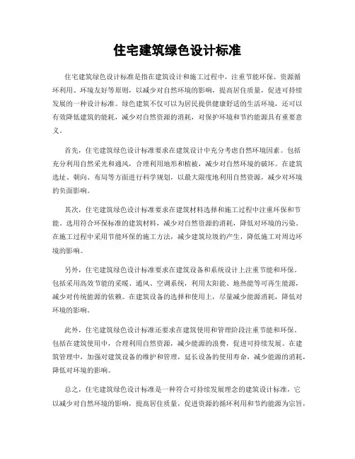 住宅建筑绿色设计标准