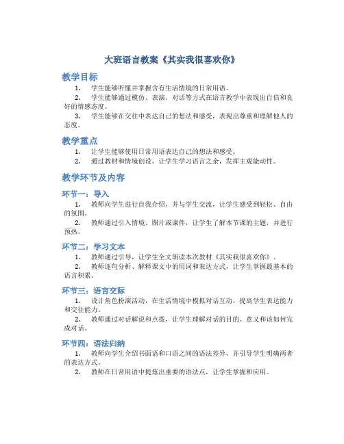 大班语言教案《其实我很喜欢你》