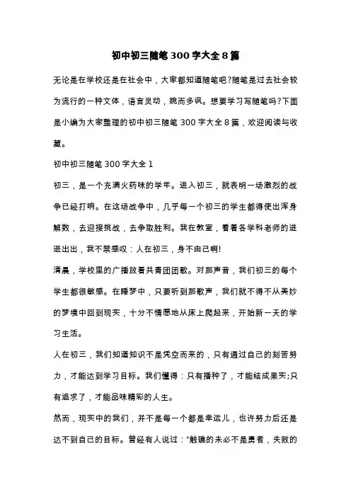 初中初三随笔300字大全8篇
