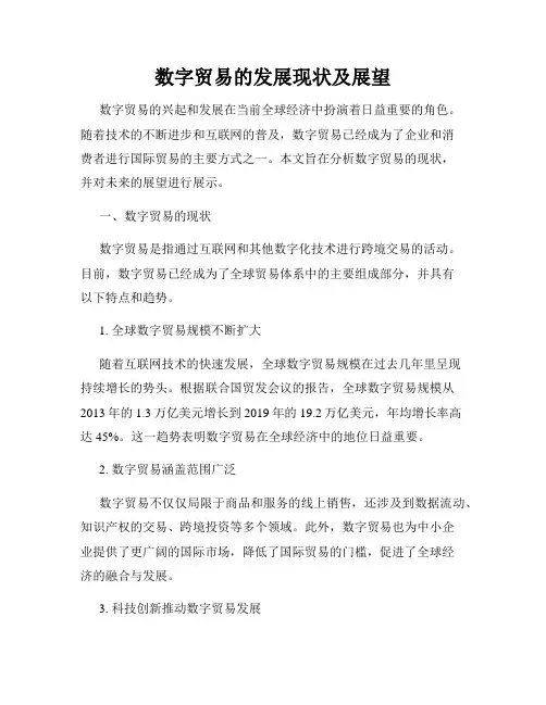 数字贸易的发展现状及展望