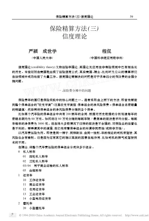 保险精算方法_三_信度理论