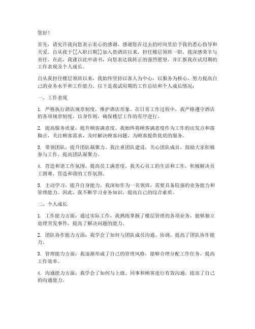 酒店领班转正申请书