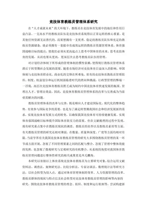 竞技体育教练员管理体系研究