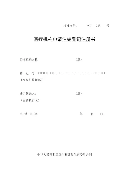 医疗机构注销申请书