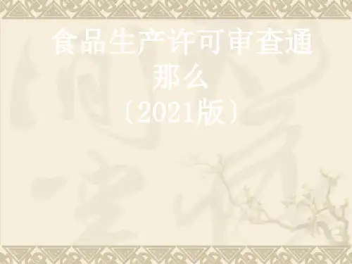 食品生产许可审查细则