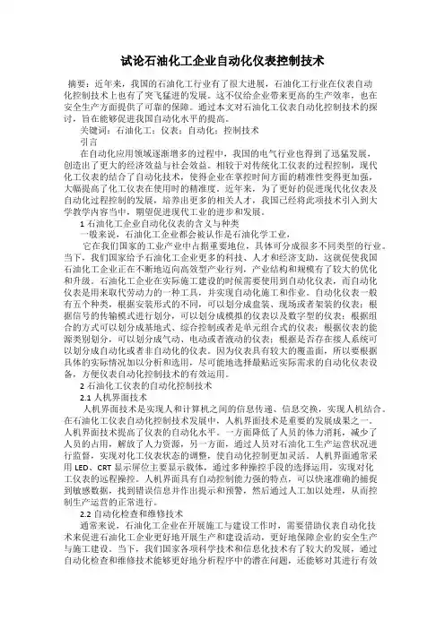 试论石油化工企业自动化仪表控制技术