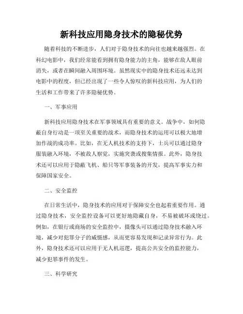 新科技应用隐身技术的隐秘优势