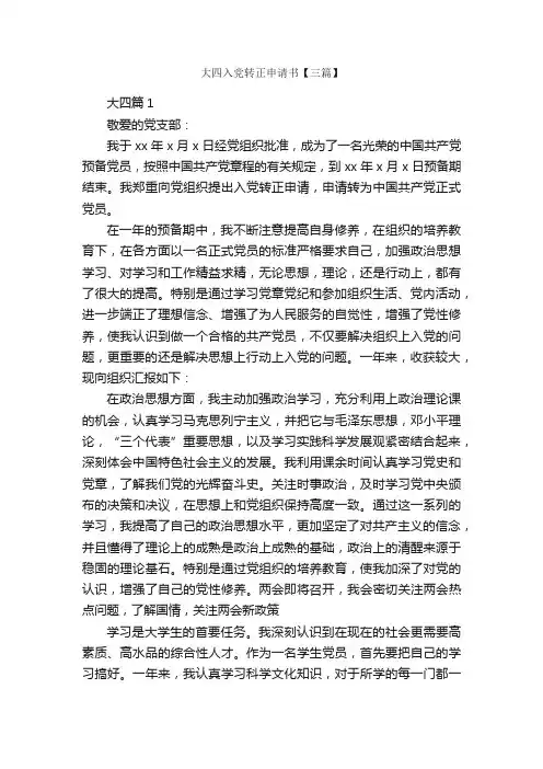 大四入党转正申请书【三篇】_入党转正申请书_