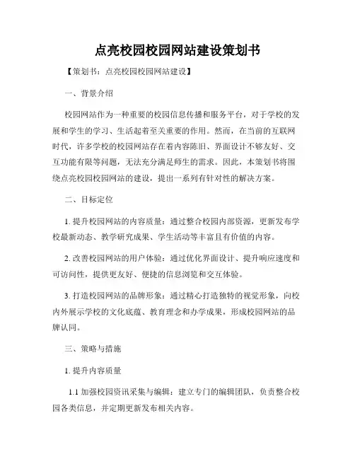 点亮校园校园网站建设策划书