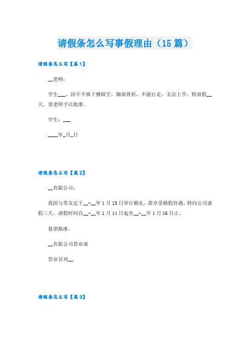 请假条怎么写事假理由(15篇)