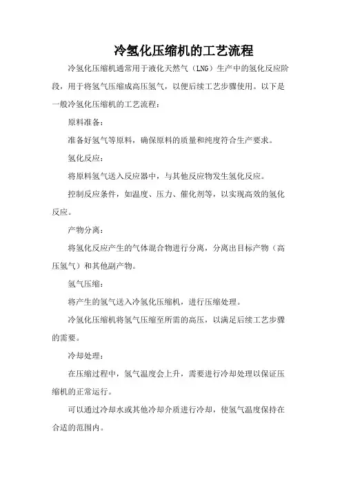 冷氢化压缩机的工艺流程