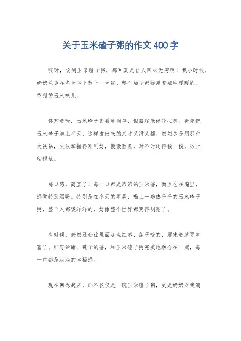 关于玉米碴子粥的作文400字