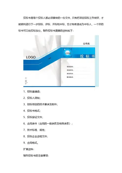 制做一份投标书需要什么资料