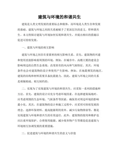 建筑与环境的和谐共生