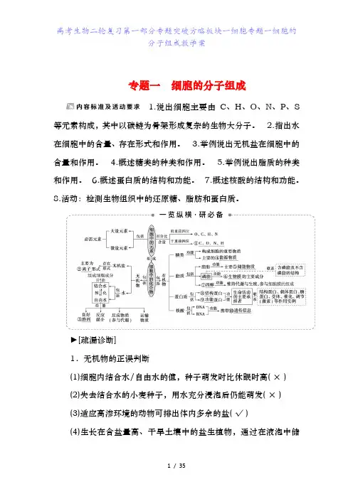高考生物二轮复习第一部分专题突破方略板块一细胞专题一细胞的分子组成教学案
