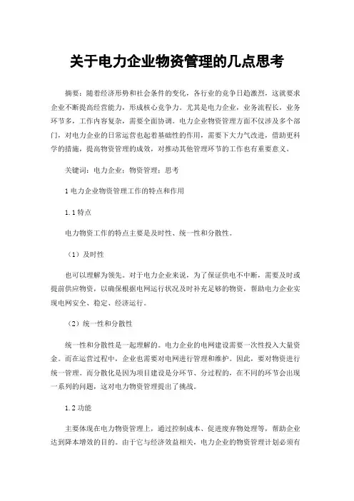 关于电力企业物资管理的几点思考