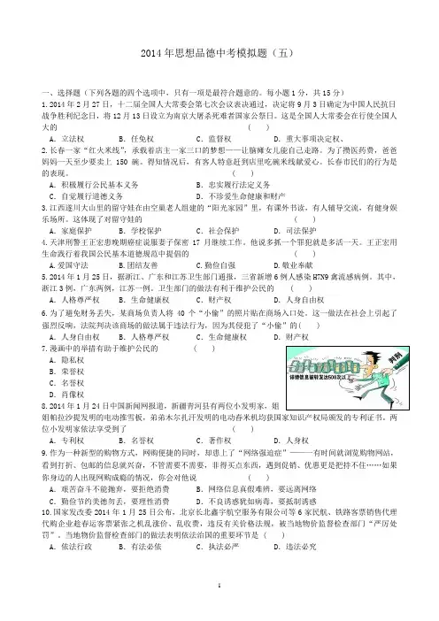 2014年思想品德中考模拟题(五)