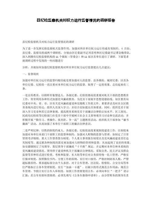 县纪检监察机关对权力运行监督情况的调研报告