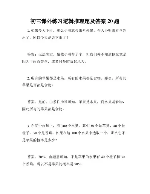 初三课外练习逻辑推理题及答案20题