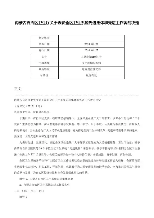 内蒙古自治区卫生厅关于表彰全区卫生系统先进集体和先进工作者的决定-内卫发[2010]4号