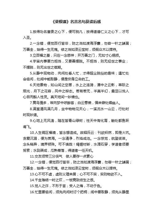 《菜根谭》名言名句及读后感