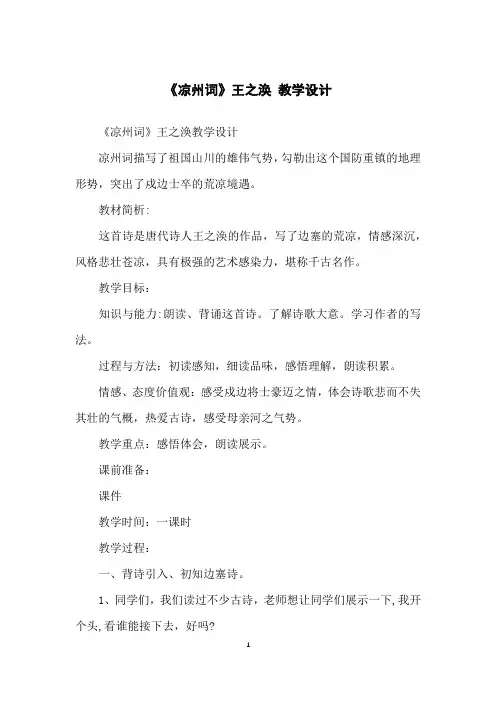 《凉州词》王之涣教学设计