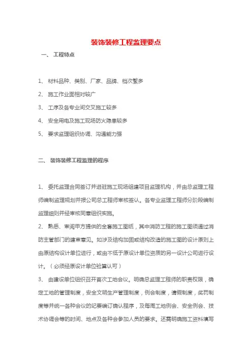 装饰装修工程监理要点