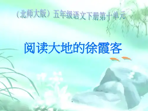 北师大版小学五年级下册语文《阅读大地的徐霞客》-课件PPT