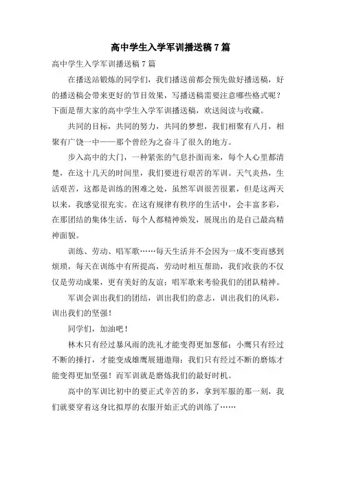 高中学生入学军训广播稿7篇