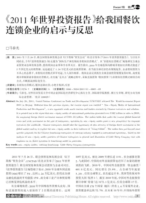 _2011年世界投资报告_给我国餐饮连锁企业的启示与反思