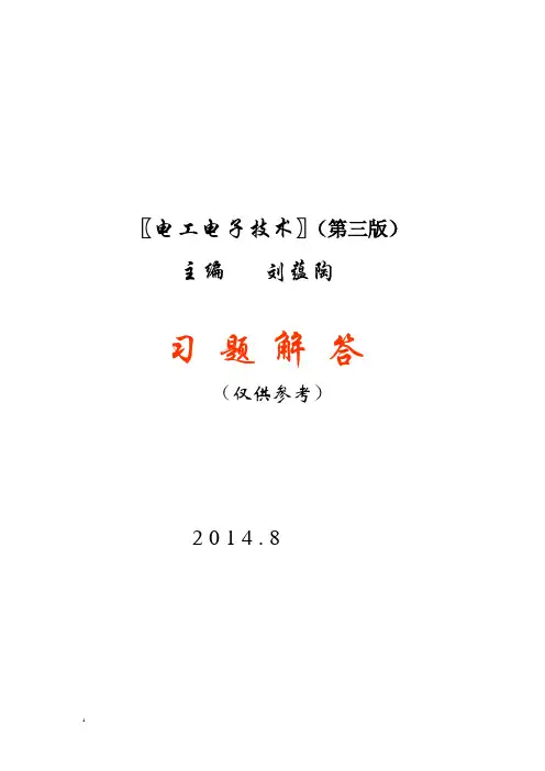 〖电工电子技术〗(第三版)   高等教育出版社习题解答