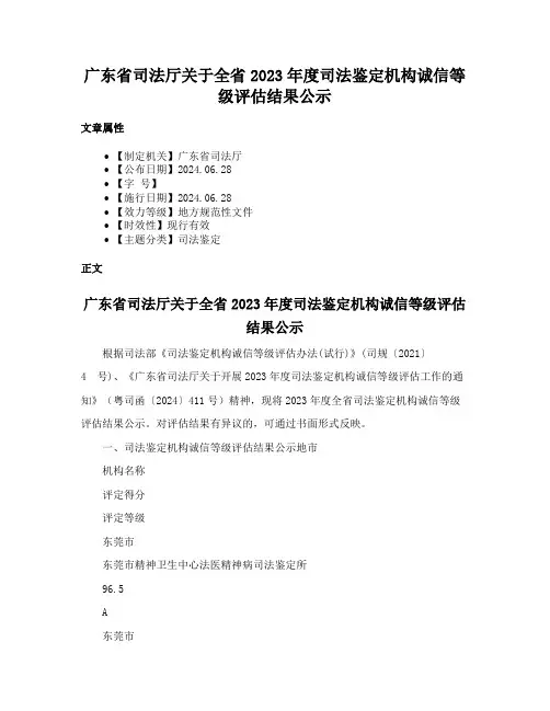 广东省司法厅关于全省2023年度司法鉴定机构诚信等级评估结果公示