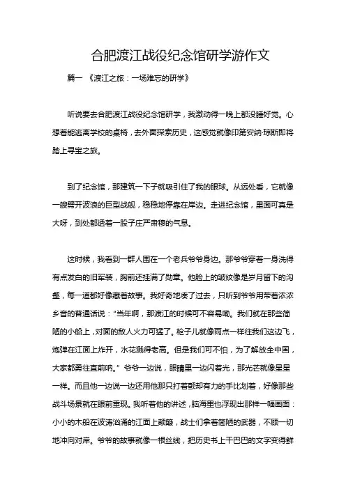合肥渡江战役纪念馆研学游作文
