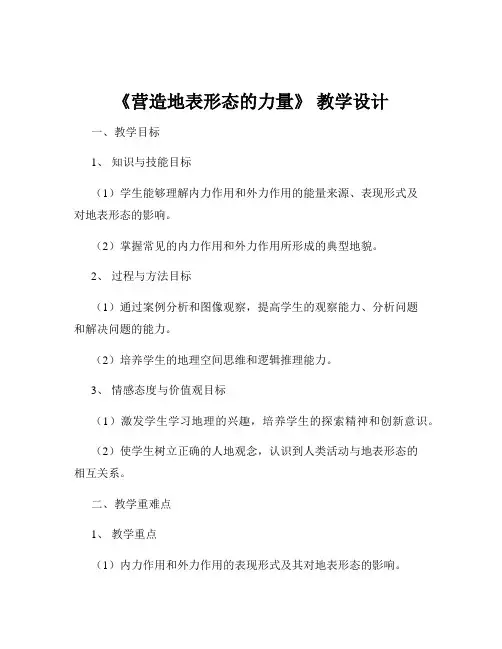 《营造地表形态的力量》 教学设计