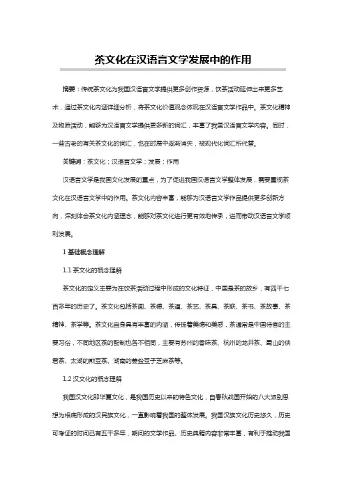 汉语言文学论文：茶文化在汉语言文学发展中的作用