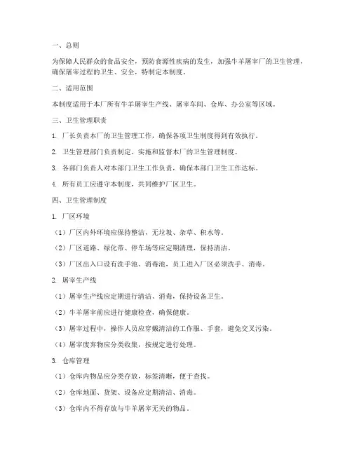 牛羊屠宰厂卫生管理制度
