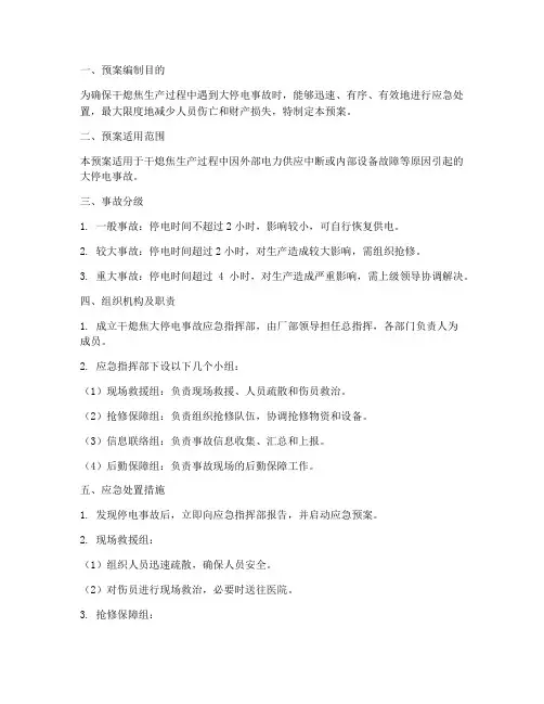 干熄焦大停电事故预案