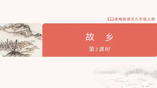第15课《故乡(第2课时)》教学课件-2023-2024学年九年级语文上册精品备课资源(统编版)