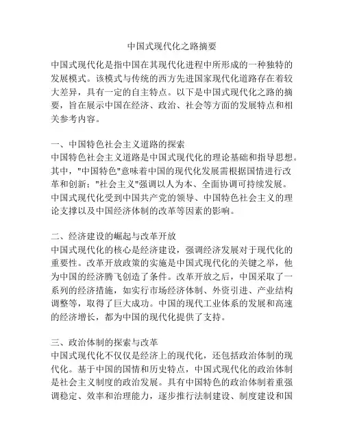 中国式现代化之路摘要