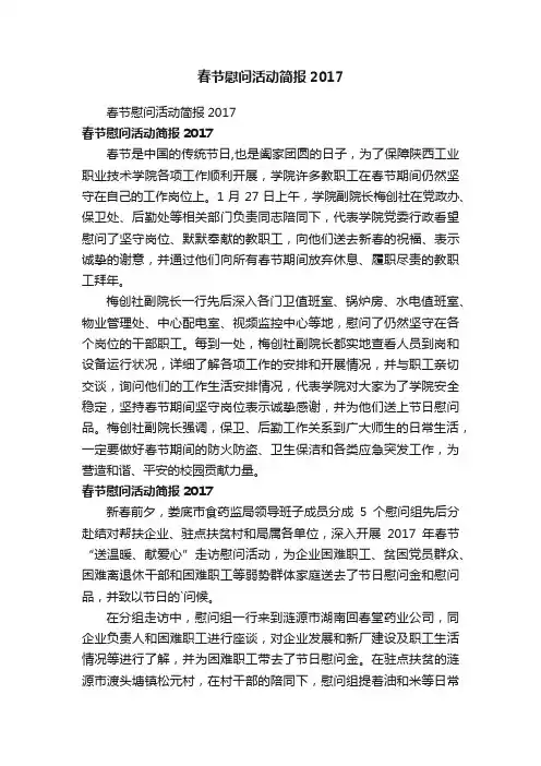 春节慰问活动简报2017