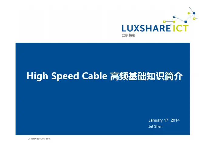 High Speed Cable 高频基本知识简介