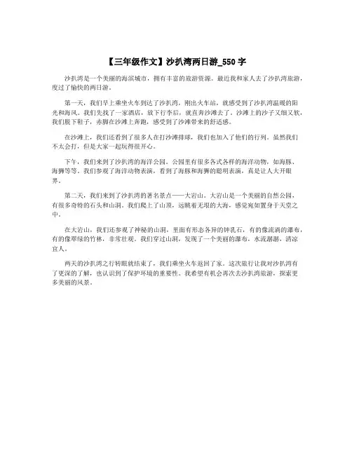 【三年级作文】沙扒湾两日游_550字